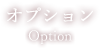 オプション