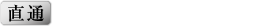 直通 090-7481-7007