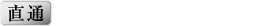 直通 090-7481-7007